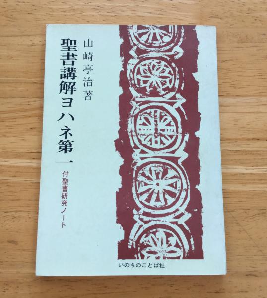 聖書講解ヨハネ第一 付聖書研究ノート 山崎亭治 よかばい堂 古本 中古本 古書籍の通販は 日本の古本屋 日本の古本屋 聖書講解ヨハネ第一 付聖書研究ノート 山崎亭治 よかばい堂 古本 中古本 古書籍の通販は 日本の古本屋 日本の古本屋