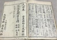 筑後民間孝子伝　前編　上下巻1冊