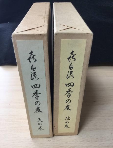 喜多流　四季の友　天の巻・地の巻 喜多流四季の友：天の巻・地の巻(喜多實著) / 古本、中古本、古書籍の