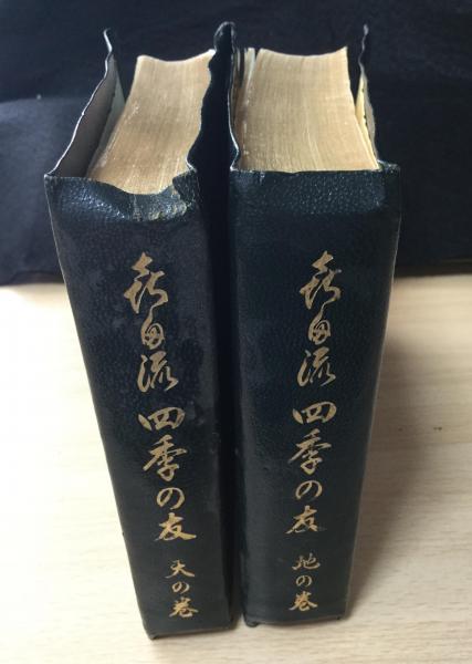 喜多流　四季の友　天の巻・地の巻 喜多流四季の友：天の巻・地の巻(喜多實著) / 古本、中古本、古書籍の