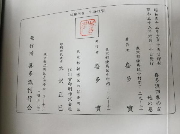喜多流四季の友：天の巻・地の巻(喜多實著) / 古本、中古本、古書籍の