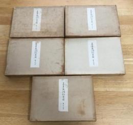 喜多流囃子仕舞型付 全5巻揃(喜多六平太著作) / 古本、中古本、古書籍
