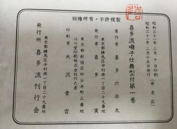 喜多流囃子仕舞型付 全5巻揃(喜多六平太著作) / 古本、中古本