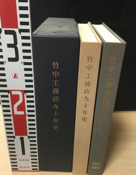 竹中工務店九十年史 竹中工務店建築作品集共 全2巻揃(竹中工務店
