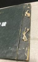 三菱筑豊礦業所　職員講習会紀念