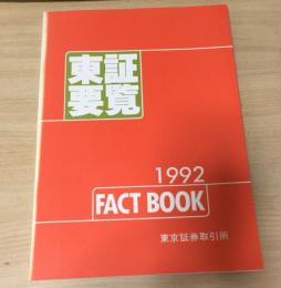 東証要覧：FACT BOOK 1992