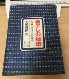 梅干しの秘密 : にっぽん人の食べ物の原点