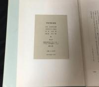 定本丸山豊全詩集