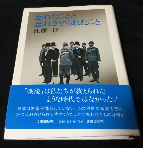 忘れたことと忘れさせられたこと | 江藤淳 著 | 文芸春秋 | ¥2,700