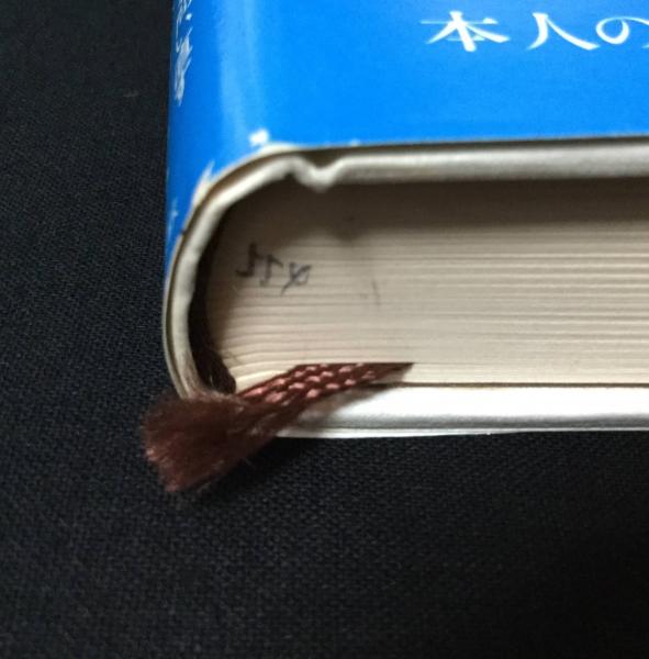 忘れたことと忘れさせられたこと | 江藤淳 著 | 文芸春秋 | ¥2,700