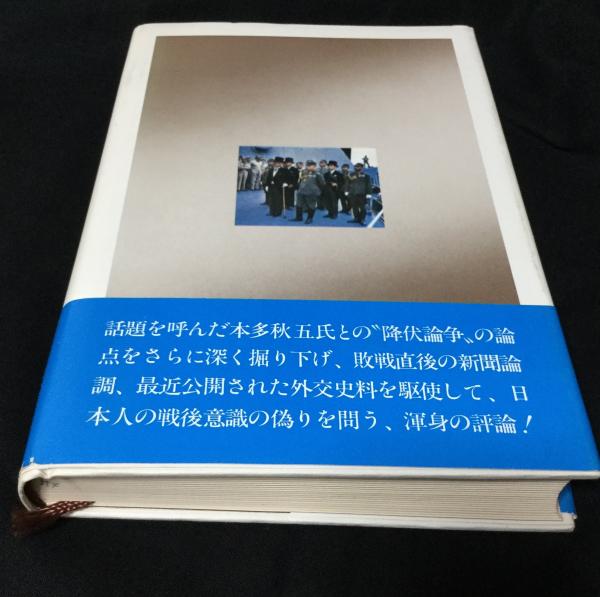 忘れたことと忘れさせられたこと | 江藤淳 著 | 文芸春秋 | ¥2,700