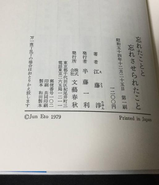 忘れたことと忘れさせられたこと | 江藤淳 著 | 文芸春秋 | ¥2,700