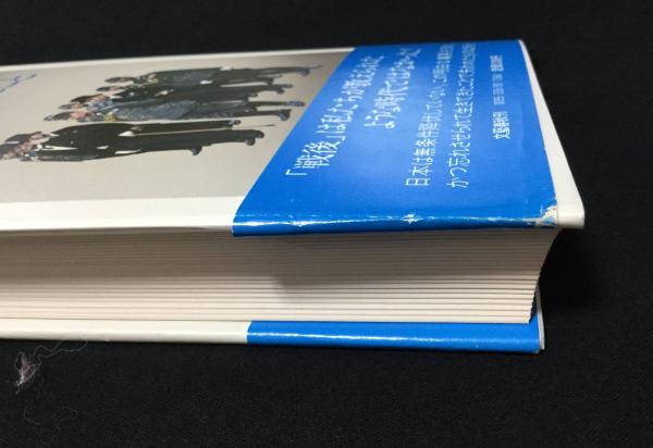 忘れたことと忘れさせられたこと | 江藤淳 著 | 文芸春秋 | ¥2,700