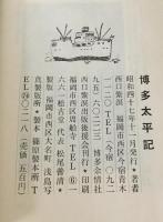 博多太平記