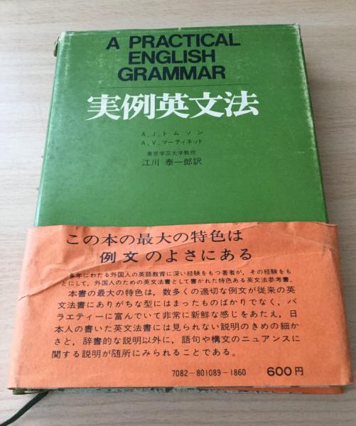 【初版本】研究社 実例英文法 江川泰一郎訳 実例英文法(A.J.トムソン/A.V.マーティネット/江川泰一郎 訳