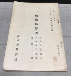 一般勤務參考　公文書取扱法・兵備品取扱法・造修手続