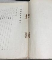 一般勤務參考　公文書取扱法・兵備品取扱法・造修手続