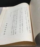 一般勤務參考　公文書取扱法・兵備品取扱法・造修手続