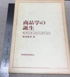 商品学の誕生 : ディマシュキーからベックマンまで