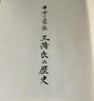 中世の豪族　三潴氏の歴史