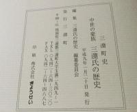 中世の豪族　三潴氏の歴史
