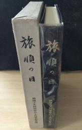 旅順の日 : 旅順工大同窓会六十周年記念誌