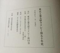 東京工業大学ラグビー部　五十年史