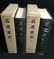 石原家記　上下揃