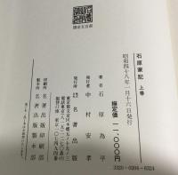 石原家記　上下揃