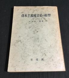 資本主義成立史の原型