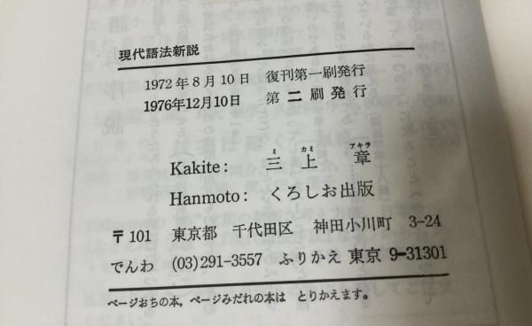 現代語法新説(三上章 著) / 古本、中古本、古書籍の通販は「日本の 