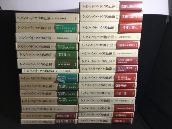 アウグスティヌス著作集 第1期12冊、第2期17冊、別巻2冊、計29冊セット 
