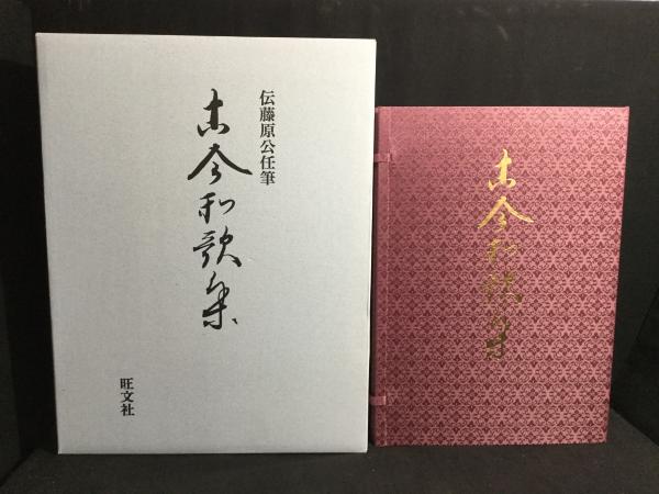 伝藤原公任筆 古今和歌集 旺文社 小松茂美編 3冊セット 【公式通販】