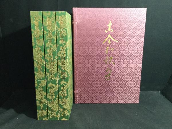 伝藤原公任筆 古今和歌集 旺文社 小松茂美編 3冊セット 【公式通販】