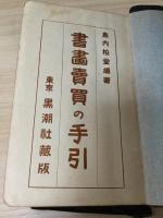 書画売買の手引き