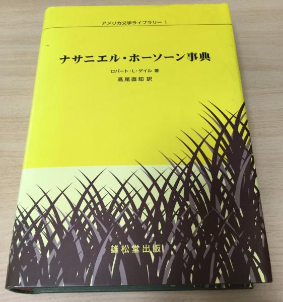 ナサニエル・ホーソーン事典(ロバート・L.ゲイル 著 ; 高尾直知 訳 