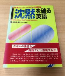 沈黙を破る英語 : 異文化間コミュニケーションのための英語討論