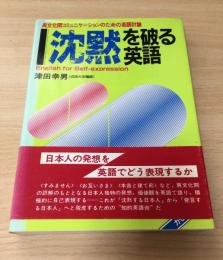 沈黙を破る英語 : 異文化間コミュニケーションのための英語討論