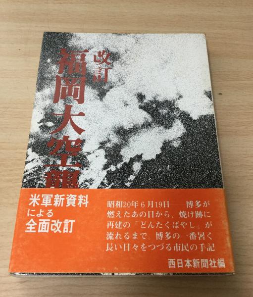 福岡大空襲(西日本新聞社 編) / 古本、中古本、古書籍の通販は