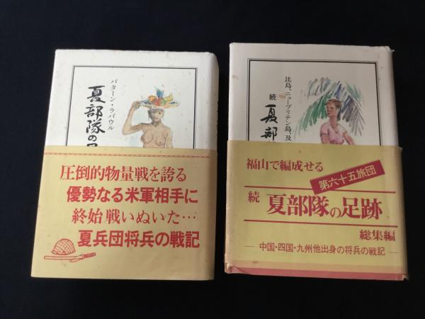 注目の福袋をピックアップ！ 夏部隊の足跡 ：バターン・ラバウル、続夏部隊の足跡：比島 戦記、ミリタリー