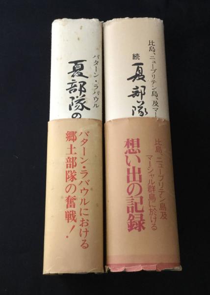 【売り切り御免！】 夏部隊の足跡 ：バターン・ラバウル、続夏部隊の足跡：比島 戦記、ミリタリー