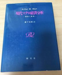 現代マクロ経済分析 : 価格と数量