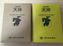 九州の顔　天神 : 小売商業の変化と都市構造