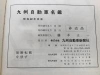 九州自動車名鑑