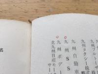 九州自動車名鑑