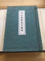 高橋草坪先生画譜