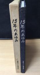 15年のあゆみ : 1954-1969