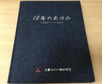 15年のあゆみ : 1954-1969