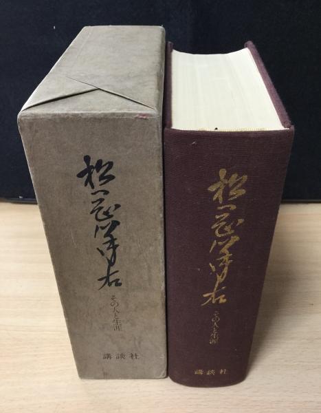 松岡洋右―その人と生涯 (1974年)-