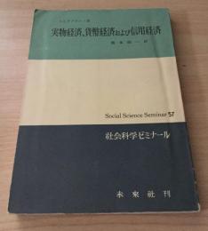 実物経済,貨幣経済および信用経済